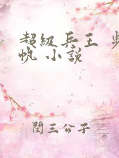 超级兵王 步千帆 小说