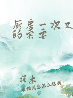 厨房一次又一次的索要