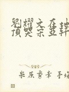 刘耀文在地下室顶哭宋亚轩