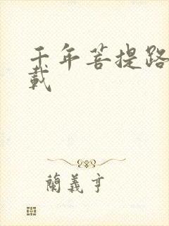 千年菩提路 下载