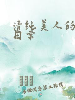 清纯美人的抹布日常