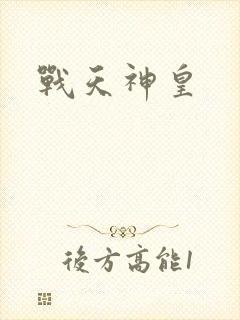 战天神皇