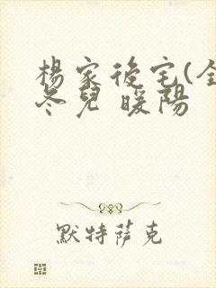 杨家后宅(全)冬儿 暖阳