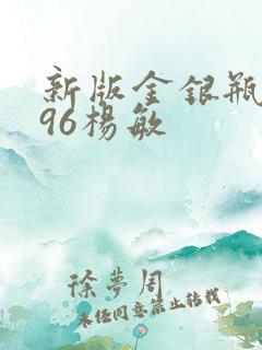 新版金银瓶1996杨敏