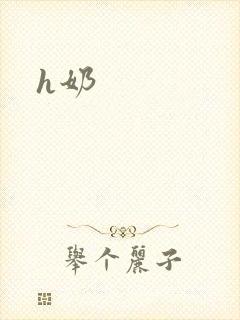 h奶