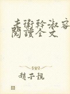 老卫干淑容免费阅读全文