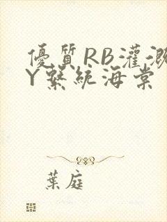 优质RB灌溉JY系统海棠