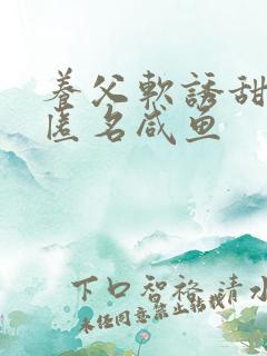 养父软诱甜BY匿名咸鱼