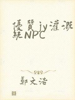 优质jy灌溉系统NPC