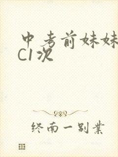 中考前妹妹让我C1次