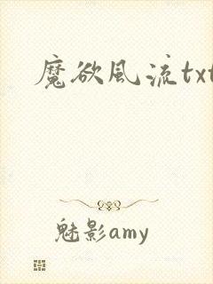 魔欲风流txt