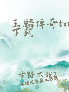 玉麟传奇txt下载