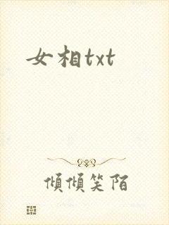 女相txt