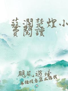 苏澜楚煜小说免费阅读