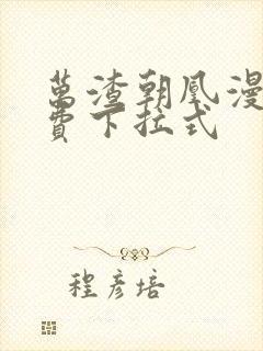 万渣朝凰漫画免费下拉式