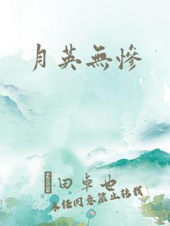 月英无惨