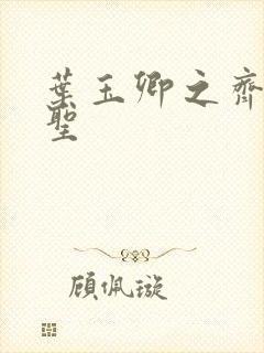 叶玉卿之齐天大圣