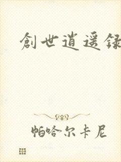 创世逍遥录