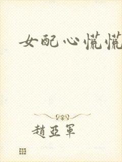 女配心慌慌