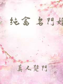 纯禽 名门婚宠