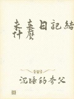 未来日记结局是什么