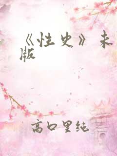 《性史》未删减版
