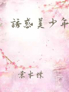 诱惑美少年