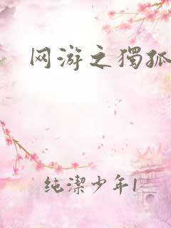 网游之独孤求败