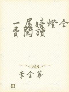 一屋暗灯全文免费阅读