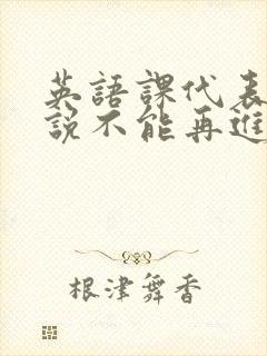 英语课代表哭着说不能再进去了