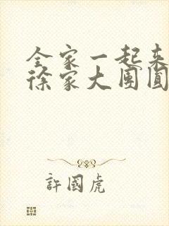 全家一起来黄霞徐家大团圆