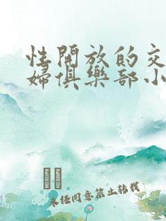 性开放的交换艳妇俱乐部小说