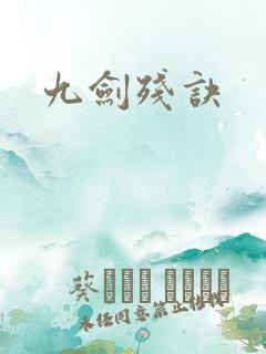 九剑残诀
