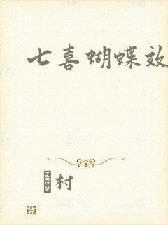 七喜蝴蝶效应