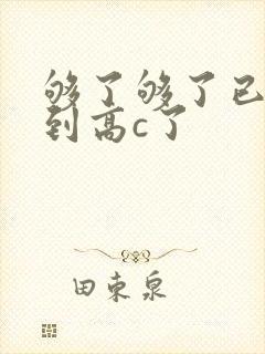 够了够了已经满到高c了