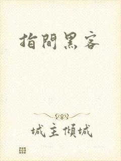 指间黑客
