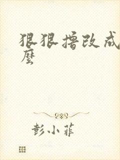 狠狠撸改成了什么