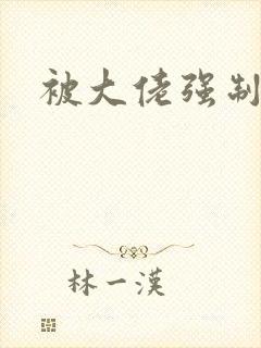 被大佬强制爱了