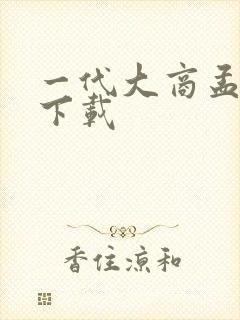 一代大商孟洛川下载