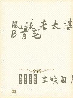 风流老太婆BBB有毛