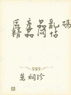 区产品乱码芒果精品网站