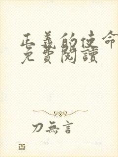 正义的使命全文免费阅读