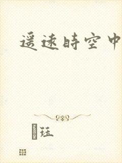 遥远时空中4