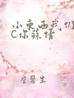 小东西我们两个C你苏倩