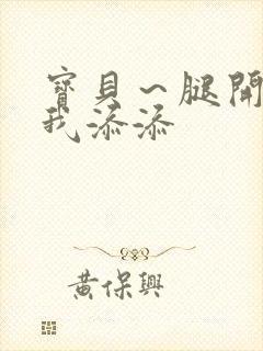 宝贝～腿开大点我添添