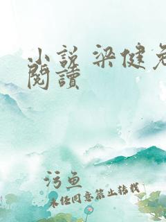 小说 梁健免费阅读