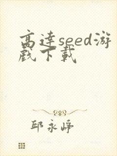 高达seed游戏下载