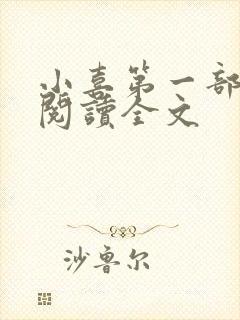 小喜第一部免费阅读全文