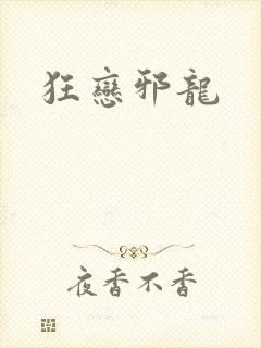 狂恋邪龙