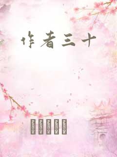 作者三十
